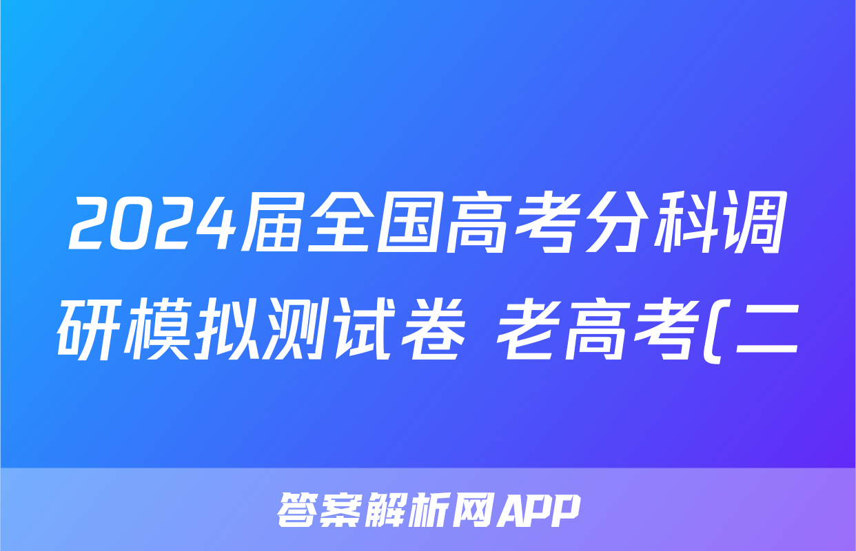 2024届全国高考分科调研模拟测试卷 老高考(二)z物理考试试卷
